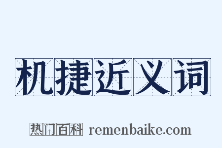 机捷近义词是什么意思的图片